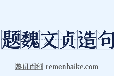 题魏文贞造句是什么意思的图片